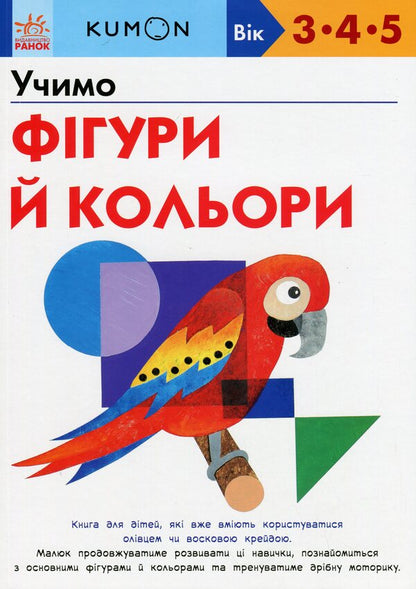 Kumon. Teach figures and colors / KUMON. Учимо фігури й кольори Тору Кумон 978-617-09-8543-9-1