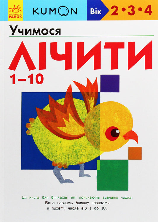 Kumon. We learn to count 1-10 / Kumon. Учимося лічити 1-10  978-617-09-5516-6-1