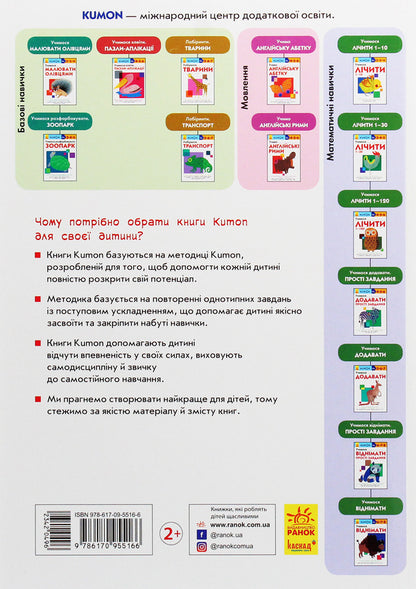 Kumon. We learn to count 1-10 / Kumon. Учимося лічити 1-10  978-617-09-5516-6-2