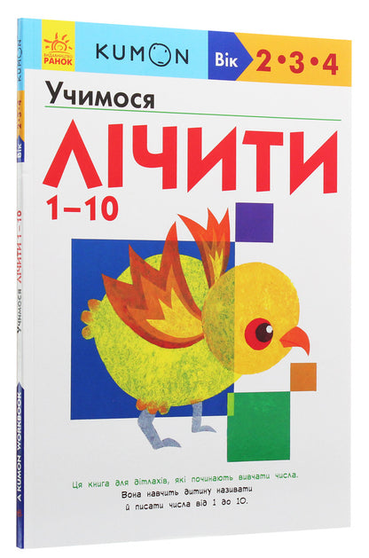 Kumon. We learn to count 1-10 / Kumon. Учимося лічити 1-10  978-617-09-5516-6-3