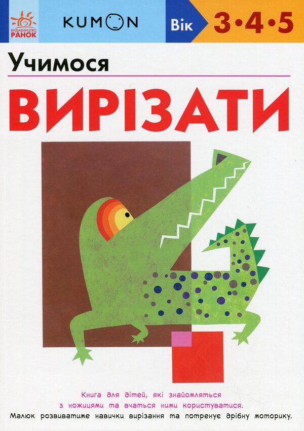 Kumon. We learn to cut / KUMON. Учимося вирізати Тору Кумон 978-617-09-8538-5-1