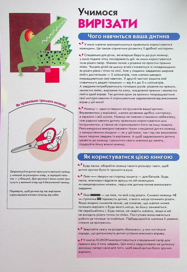 Kumon. We learn to cut / KUMON. Учимося вирізати Тору Кумон 978-617-09-8538-5-3