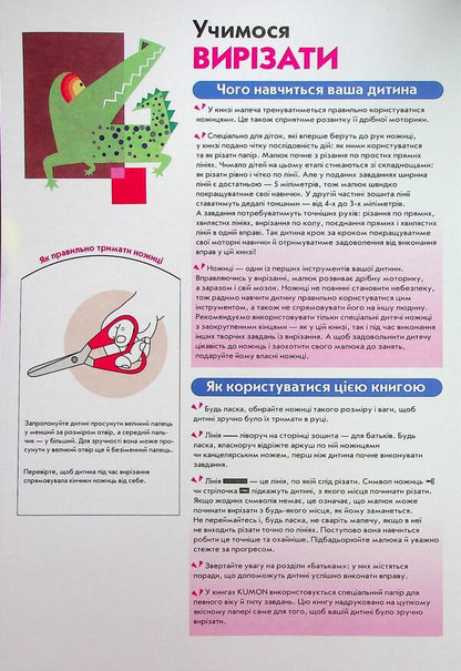 Kumon. We learn to cut / KUMON. Учимося вирізати Тору Кумон 978-617-09-8538-5-3