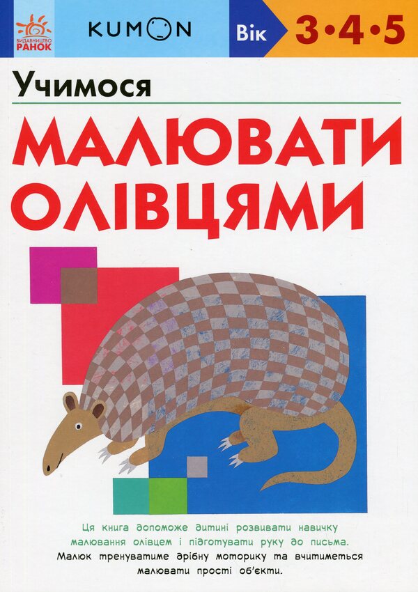 Kumon. We learn to draw pencils / KUMON. Учимося малювати олівцями Тору Кумон 978-617-09-8541-5-1