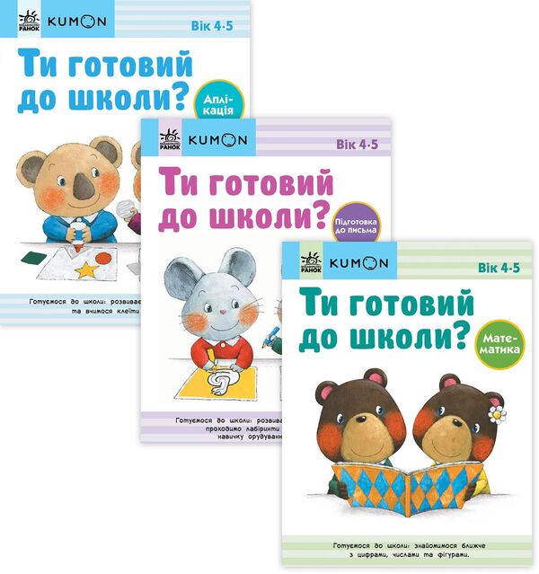 Kumon 4-5 years (set of 3 books) / Kumon 4-5 років (комплект із 3 книг)  978-617-09-7684-0, 978-617-09-7683-3, 978-617-09-7685-7-1