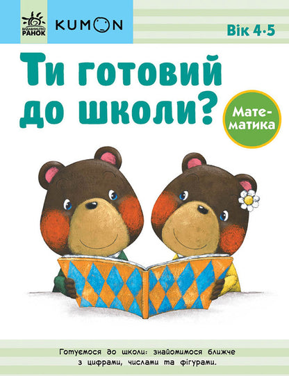 Kumon 4-5 years (set of 3 books) / Kumon 4-5 років (комплект із 3 книг)  978-617-09-7684-0, 978-617-09-7683-3, 978-617-09-7685-7-2