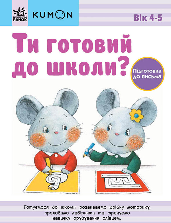 Kumon 4-5 years (set of 3 books) / Kumon 4-5 років (комплект із 3 книг)  978-617-09-7684-0, 978-617-09-7683-3, 978-617-09-7685-7-3
