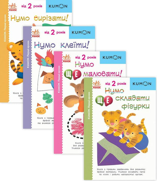Kumon from 2 years old (a set of 4 books) / Kumon від 2-х років (комплект із 4 книг)  978-617-09-7670-3, 978-617-09-7669-7, 978-617-09-7671-0, 978-617-09-7668-0-1