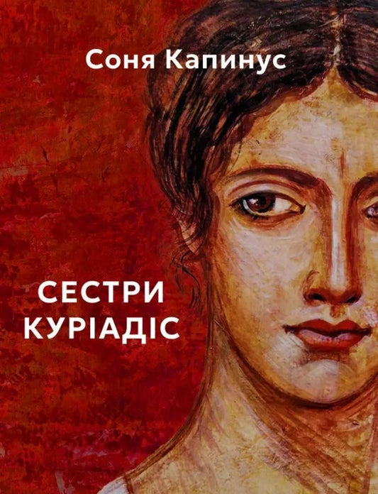 Kuriadis Sisters / Сестри Куріадіс Sonya Kapinus / Соня Капінус 9786178484354-1