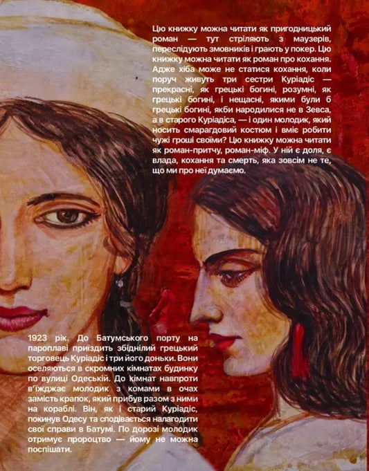 Kuriadis Sisters / Сестри Куріадіс Sonya Kapinus / Соня Капінус 9786178484354-2