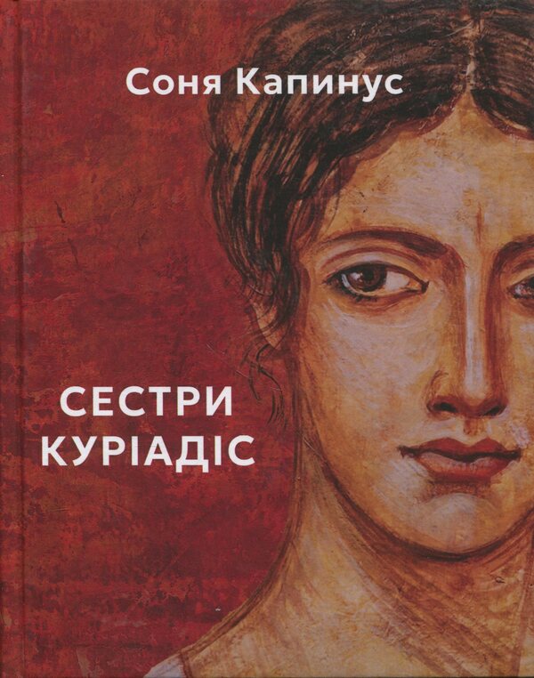 Kuriadis sisters / Сестри Куріадіс Соня Капинус 978-617-8484-35-4-1
