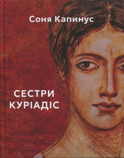 Kuriadis sisters / Сестри Куріадіс Соня Капинус 978-617-8484-35-4-1