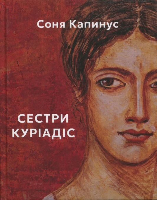 Kuriadis sisters / Сестри Куріадіс Соня Капинус 978-617-8484-35-4-1