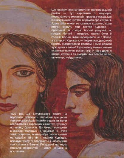 Kuriadis sisters / Сестри Куріадіс Соня Капинус 978-617-8484-35-4-2