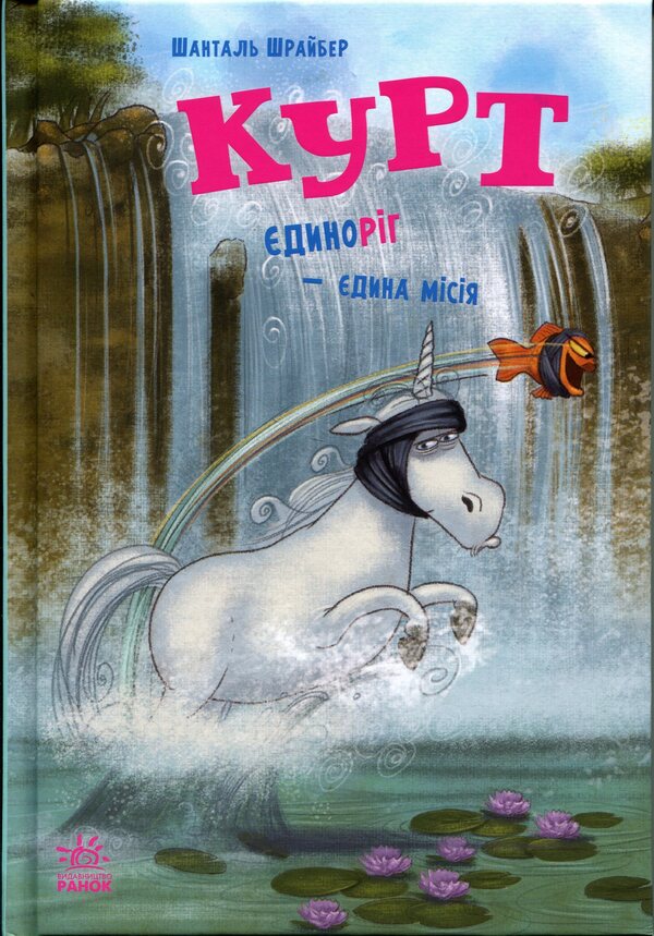 Kurt. The unicorn is a single mission / Курт. Єдиноріг — єдина місія Шанталь Шрайбер 978-617-09-9887-3-1