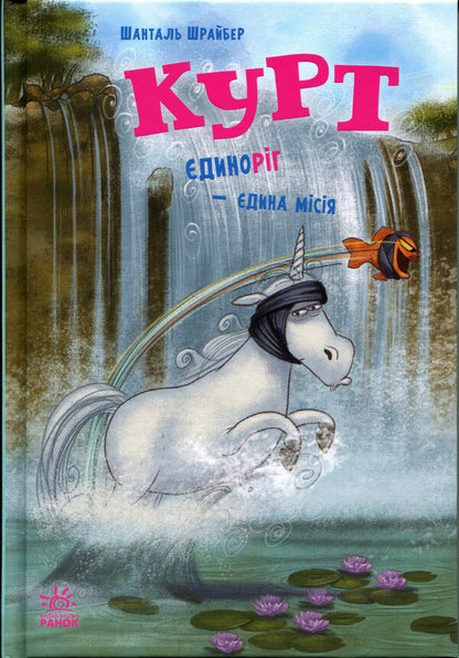 Kurt. The unicorn is a single mission / Курт. Єдиноріг — єдина місія Шанталь Шрайбер 978-617-09-9887-3-1