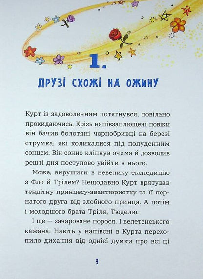 Kurt. The unicorn is a single mission / Курт. Єдиноріг — єдина місія Шанталь Шрайбер 978-617-09-9887-3-5