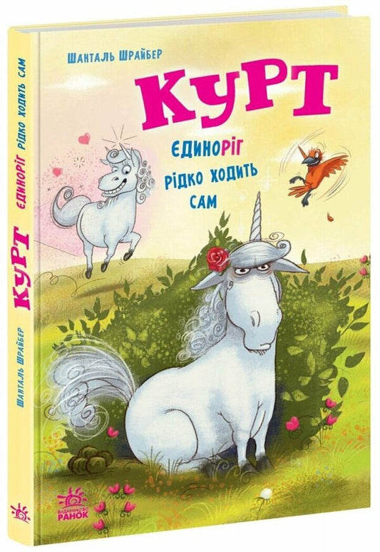 Kurt. Unicorn Rarely Walks Alone / Курт. Єдиноріг рідко ходить сам Shantal Schreiber / Шантал Шрайбер 9786170994806-1