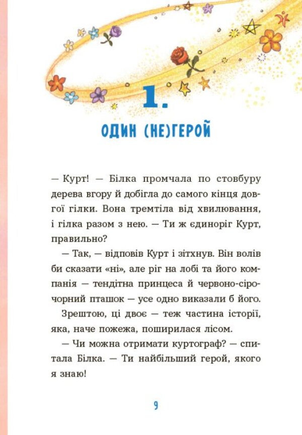 Kurt. Unicorn Rarely Walks Alone / Курт. Єдиноріг рідко ходить сам Shantal Schreiber / Шантал Шрайбер 9786170994806-3