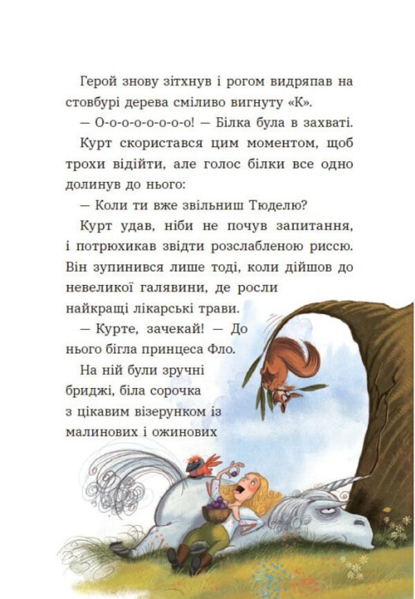 Kurt. Unicorn Rarely Walks Alone / Курт. Єдиноріг рідко ходить сам Shantal Schreiber / Шантал Шрайбер 9786170994806-4