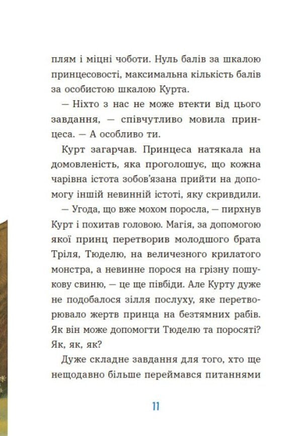 Kurt. Unicorn Rarely Walks Alone / Курт. Єдиноріг рідко ходить сам Shantal Schreiber / Шантал Шрайбер 9786170994806-5