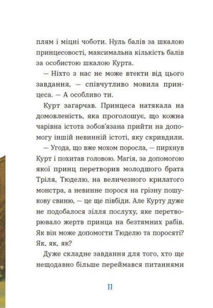Kurt. Unicorn Rarely Walks Alone / Курт. Єдиноріг рідко ходить сам Shantal Schreiber / Шантал Шрайбер 9786170994806-5