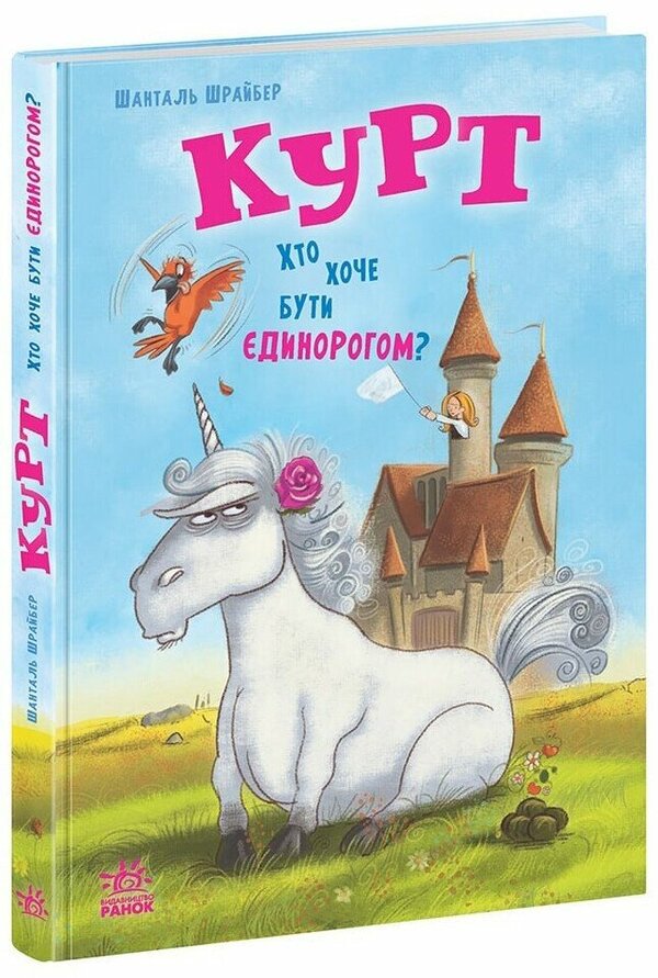 Kurt. Who Wants To Be A Unicorn? / Курт. Хто хоче бути єдинорогом? Shantal Schreiber / Шантал Шрайбер 9786170992819-1