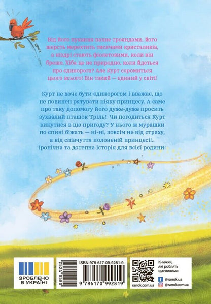 Kurt. Who Wants To Be A Unicorn? / Курт. Хто хоче бути єдинорогом? Shantal Schreiber / Шантал Шрайбер 9786170992819-2