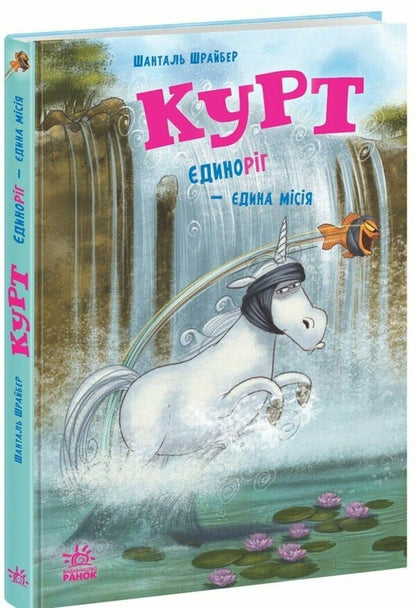 Kurt The Unicorn Is A Single Mission - Курт динорг дина мся Chantal Schreiber - Шанталь Шрайбер 9786170998873-1