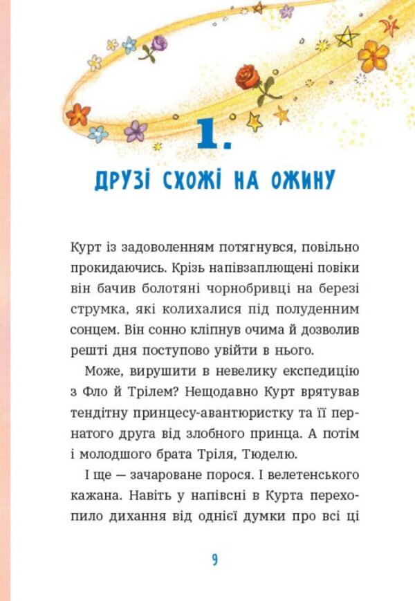 Kurt The Unicorn Is A Single Mission - Курт динорг дина мся Chantal Schreiber - Шанталь Шрайбер 9786170998873-4