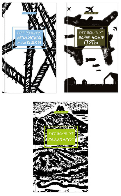 Kurt Vonnegut Book Set (3-Book Set) / Комплект книг Курта Воннеґута (комплект із 3-х книг) Kurt Vonnegut / Курт Воннегут 9786175481011,9786175480670,9786175481677-1