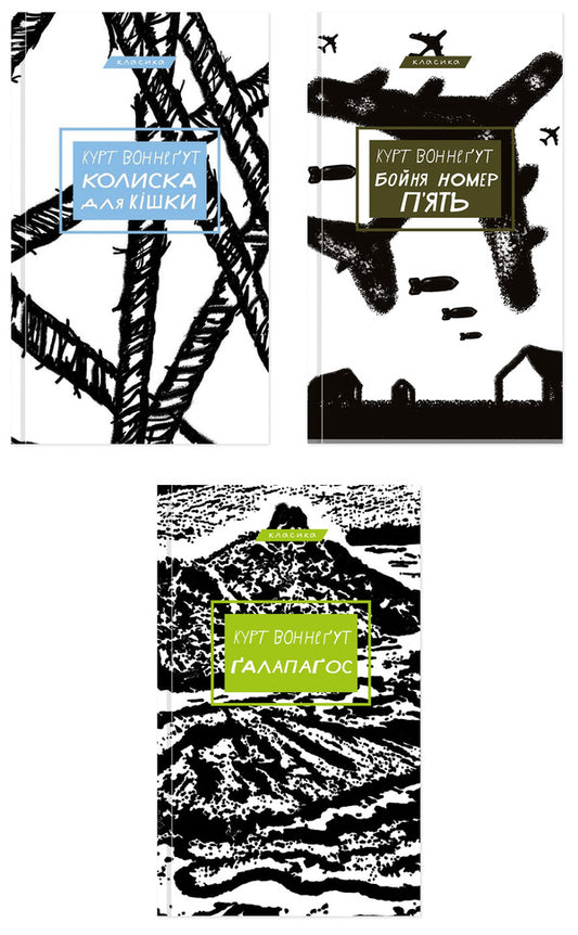 Kurt Vonnegut Book Set (3-Book Set) / Комплект книг Курта Воннеґута (комплект із 3-х книг) Kurt Vonnegut / Курт Воннегут 9786175481011,9786175480670,9786175481677-1