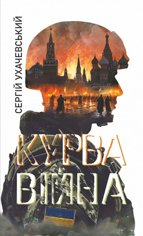 Kurva War / Курва війна Sergei Uhachevsky / Сергій Чачевський 9789661091732-1