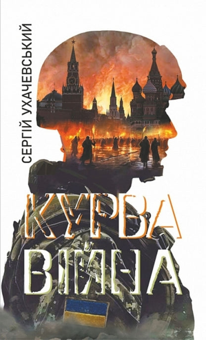 Kurva War / Курва війна Sergei Uhachevsky / Сергій Чачевський 9789661091732-1
