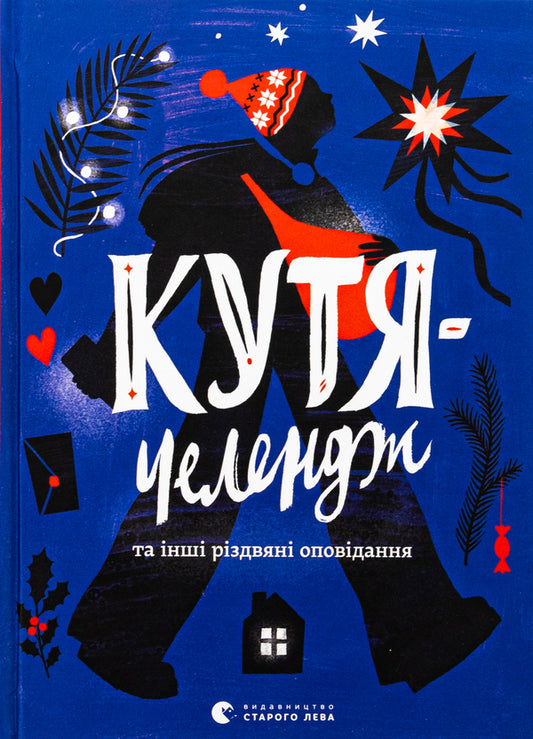 Kutya-Challenge And Other Christmas Stories / Кутя-челендж та інші різдвяні оповідання Andrey Bachynskyi, Halyna Kirpa, Ulyana Chuba, Natalya Yasinovskaya, Sergey Tovstenko / Андрей Бачинский, Галина Кирпа, Ульяна Чуба, Наталья Ясиновская, Сергей Товстенко 9789664483558-1