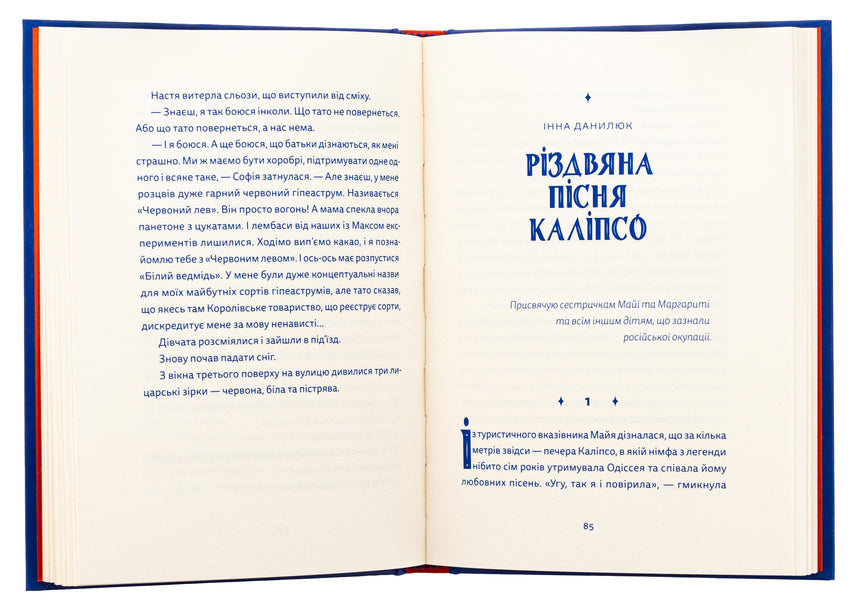 Kutya-Challenge And Other Christmas Stories / Кутя-челендж та інші різдвяні оповідання Andrey Bachynskyi, Halyna Kirpa, Ulyana Chuba, Natalya Yasinovskaya, Sergey Tovstenko / Андрей Бачинский, Галина Кирпа, Ульяна Чуба, Наталья Ясиновская, Сергей Товстенко 9789664483558-5