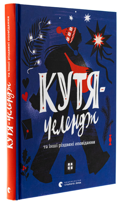 Kutya-Challenge And Other Christmas Stories / Кутя-челендж та інші різдвяні оповідання Andrey Bachynskyi, Halyna Kirpa, Ulyana Chuba, Natalya Yasinovskaya, Sergey Tovstenko / Андрей Бачинский, Галина Кирпа, Ульяна Чуба, Наталья Ясиновская, Сергей Товстенко 9789664483558-3