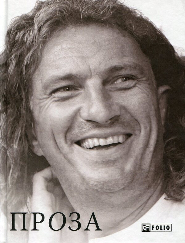 Kuzma Skryabin.Prose / Кузьма Скрябін. Проза Кузьма Скрябин 978-966-03-7411-9-1