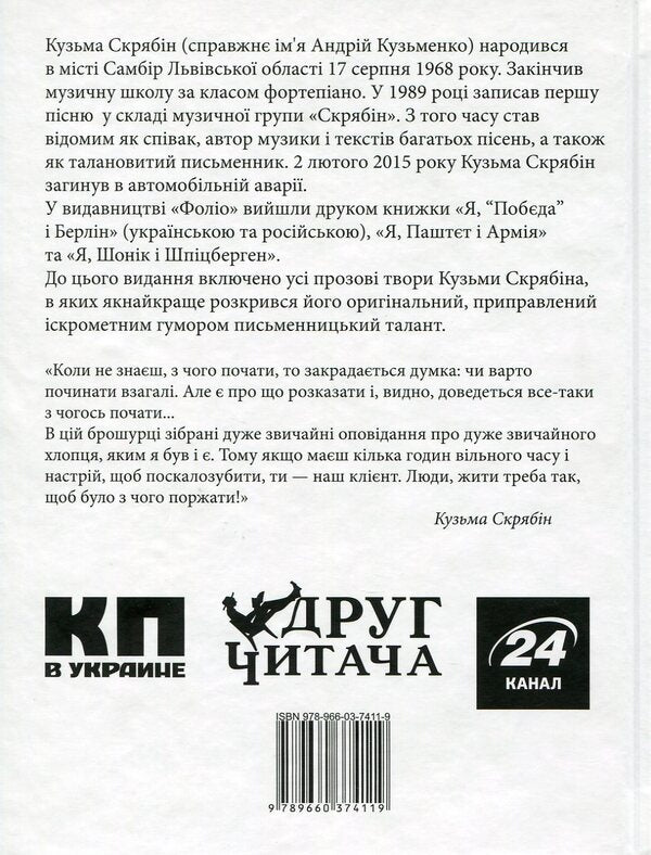 Kuzma Skryabin.Prose / Кузьма Скрябін. Проза Кузьма Скрябин 978-966-03-7411-9-2