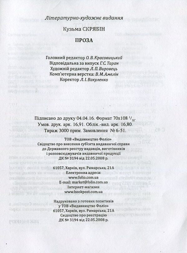 Kuzma Skryabin.Prose / Кузьма Скрябін. Проза Кузьма Скрябин 978-966-03-7411-9-4