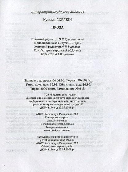 Kuzma Skryabin.Prose / Кузьма Скрябін. Проза Кузьма Скрябин 978-966-03-7411-9-4