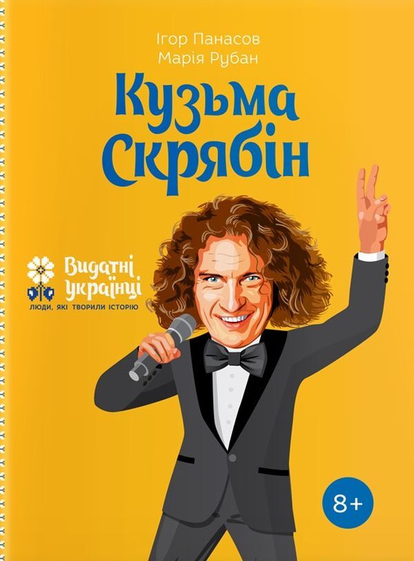 Kuzma Skryabin / Кузьма Скрябін Игорь Панасов, Мария Рубан 978-617-7453-74-0-1
