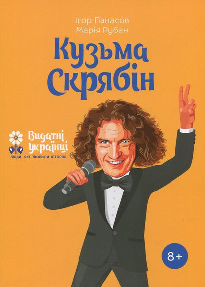 Kuzma Skryabin / Кузьма Скрябін Igor Panasov, Marina Ruban / Ігор Панасів, Марина Рубан 9786177453740-1
