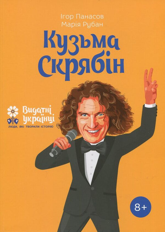Kuzma Skryabin - Кузьма Скрябн Igor Panasov, Marina Ruban - гор Панасв, Марина Рубан 9786177453740-1