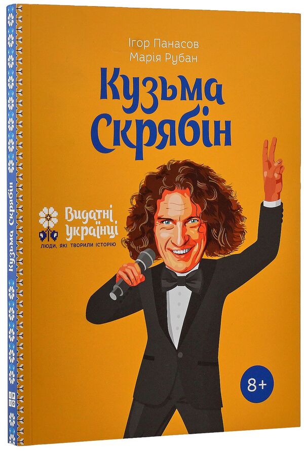 Kuzma Skryabin / Кузьма Скрябін Igor Panasov, Marina Ruban / Ігор Панасів, Марина Рубан 9786177453740-3