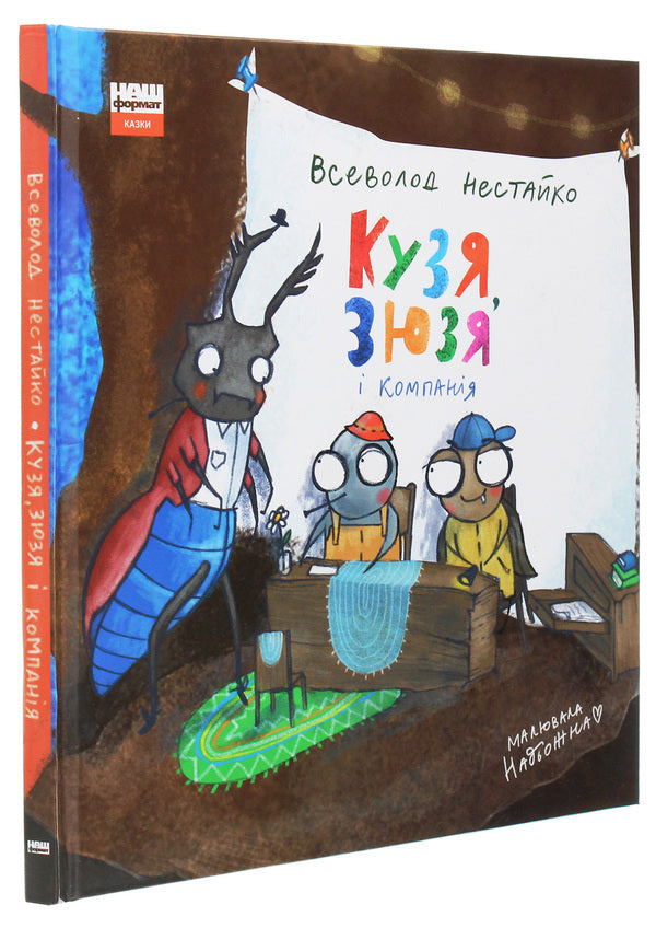 Kuzya, Zyuzya and company / Кузя, Зюзя і компанія Всеволод Нестайко 978-617-7863-90-7-3