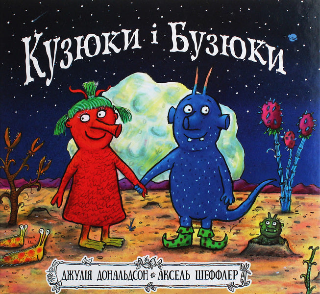 Kuzyuks and Buzyuks / Кузюки і Бузюки Джулия Дональдсон 978-617-7329-54-0-1