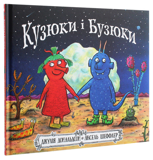 Kuzyuks and Buzyuks / Кузюки і Бузюки Джулия Дональдсон 978-617-7329-54-0-3