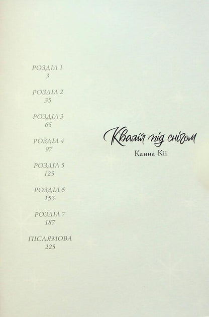 Kvalia under the snow / Квалія під снігом Дэме Кингобачи, Канна Кии, Юки Фумино 978-617-8501-06-8-5