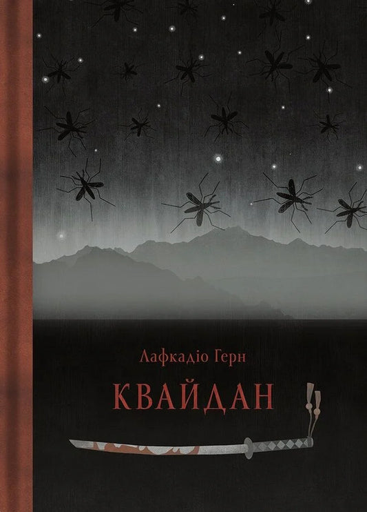 Kwaidan Stories And Research Of Strange Things - Квайдан стор та дослдження дивних речей Lafcadio Hirn, Tatiana Panova - Лафкадо Хрн, Тетяна Панова 9786178393236-1